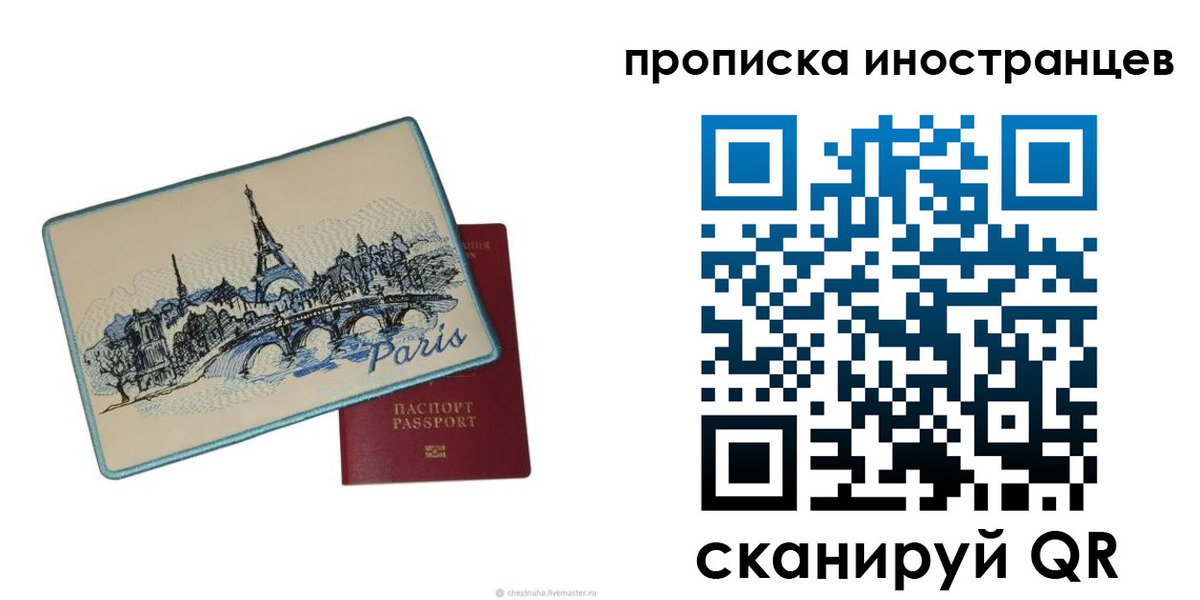 прописка в Москве