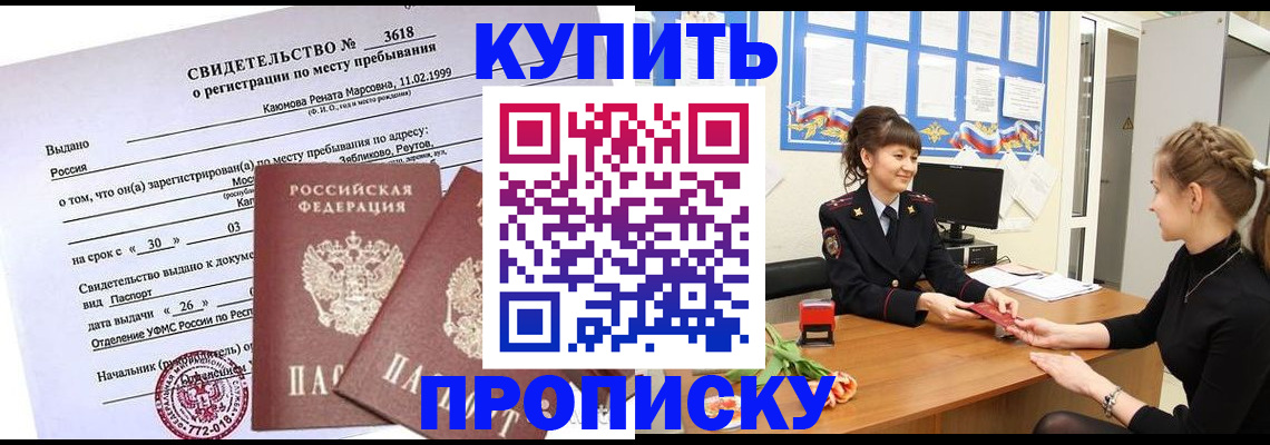 прописка регистрация в Москве