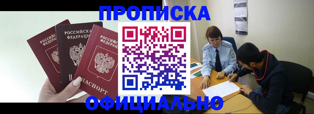 прописка регистрация в Москве