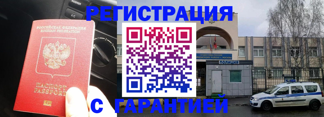 прописка в Москве