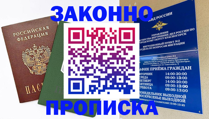 прописка для работы в Москве