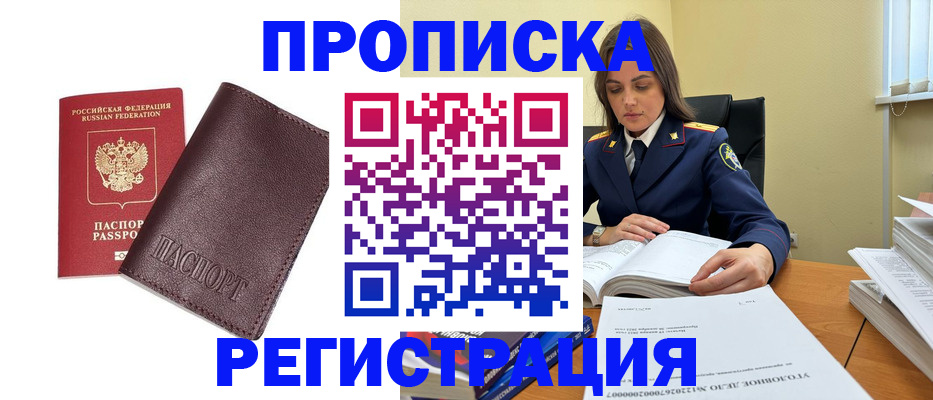 временная прописка в Москве